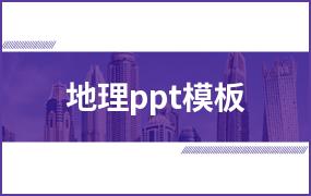 地理ppt模板