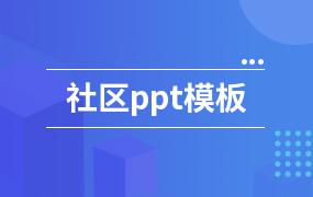 社区ppt模板