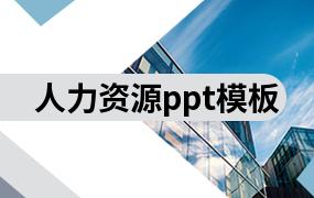 人力资源ppt模板