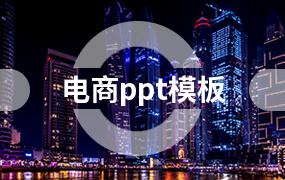 电商ppt模板