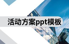 活动方案ppt模板