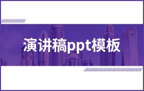 演讲稿ppt模板