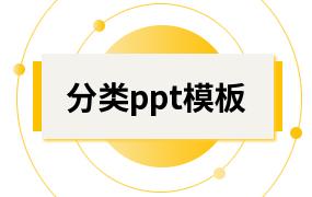 分类ppt模板