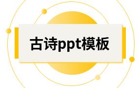 古诗ppt模板