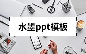 水墨ppt模板