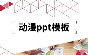 动漫ppt模板