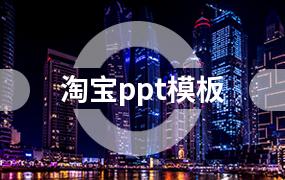 淘宝ppt模板