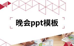 晚会ppt模板