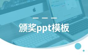 颁奖ppt模板