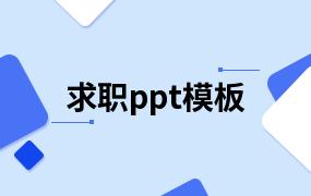 求职ppt模板