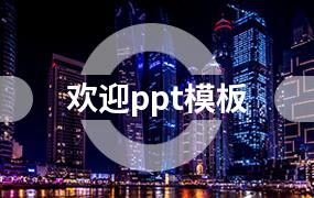 欢迎ppt模板