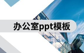 办公室ppt模板