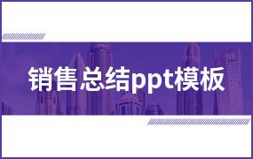 销售总结ppt模板