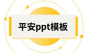 平安ppt模板