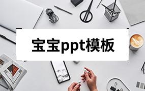 宝宝ppt模板