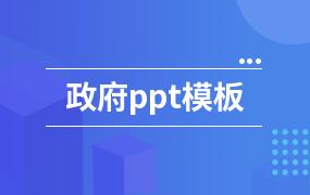 政府ppt模板