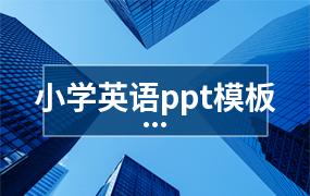 小学英语ppt模板