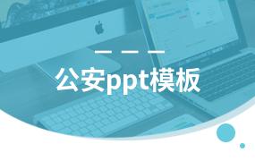 公安ppt模板