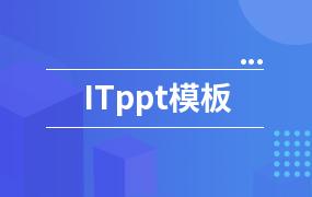 ITppt模板
