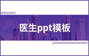 医生ppt模板