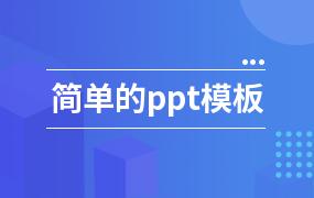 简单的ppt模板
