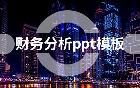 财务分析ppt模板
