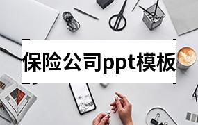 保险公司ppt模板