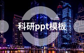 科研ppt模板