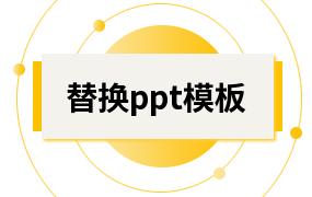 替换ppt模板