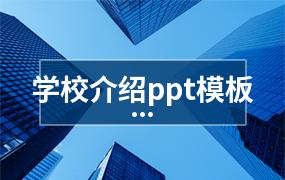 学校介绍ppt模板