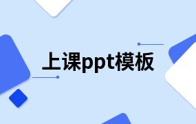 上课ppt模板