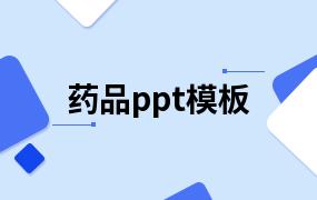 药品ppt模板
