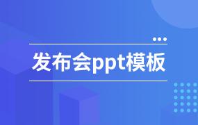 发布会ppt模板