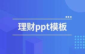 理财ppt模板