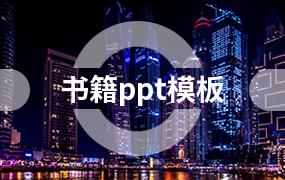 书籍ppt模板