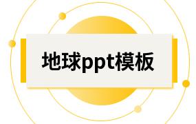 地球ppt模板