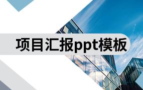 项目汇报ppt模板