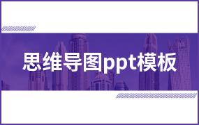 思维导图ppt模板