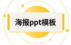 海报ppt模板