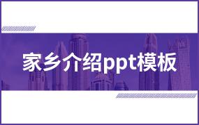 家乡介绍ppt模板