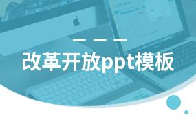 改革开放ppt模板