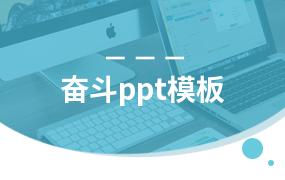 奋斗ppt模板