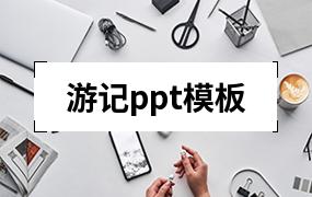 游记ppt模板