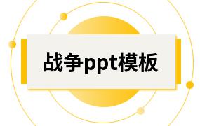 战争ppt模板