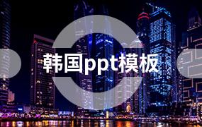 韩国ppt模板