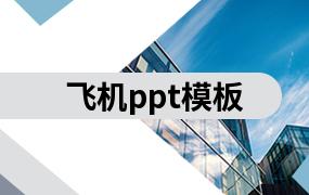 飞机ppt模板