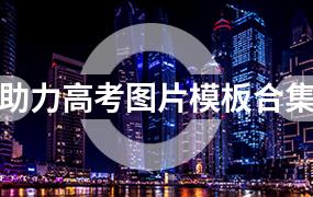 助力高考图片模板合集（17套）