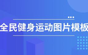 全民健身运动图片模板合集（13套）