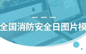 全国消防安全日图片模板合集（17套）