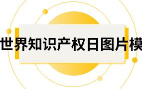 世界知识产权日图片模板合集（12套）